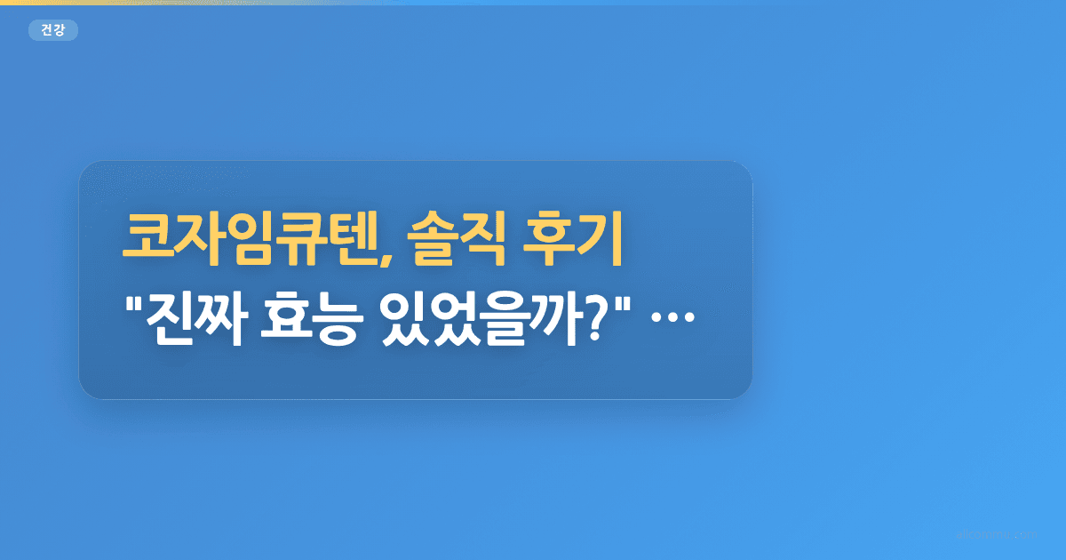 코자임큐텐, 솔직 후기: "진짜 효능 있었을까?" 내 돈 내산 3개월 체험