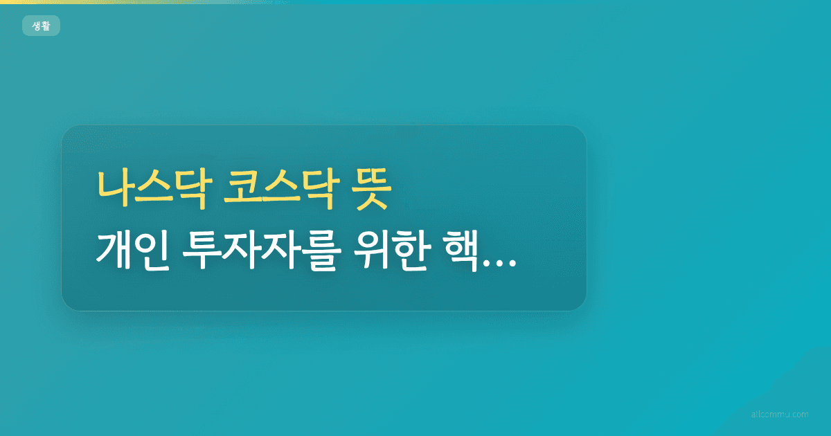 나스닥 코스닥 뜻: 개인 투자자를 위한 핵심 비교와 투자 전략