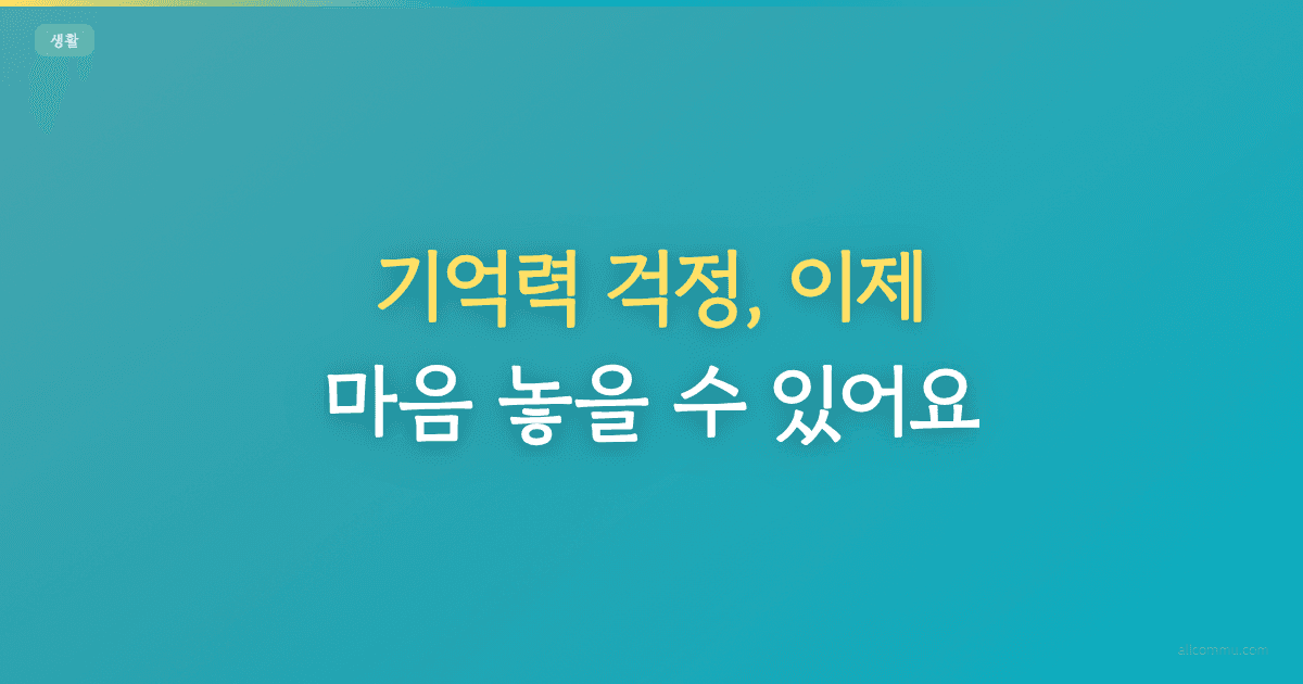 기억력 걱정, 이제 마음 놓을 수 있어요