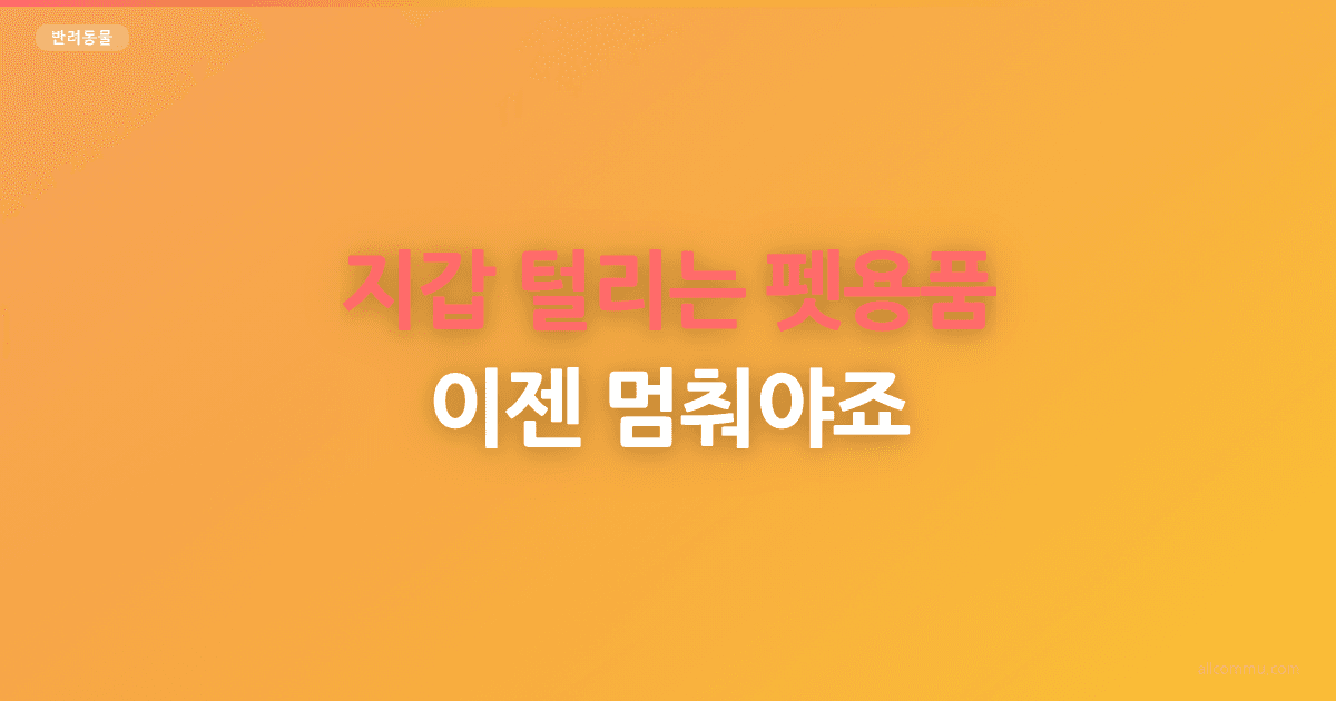 지갑 털리는 펫용품, 이젠 멈춰야죠