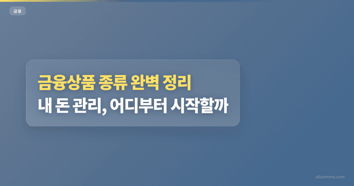 금융상품 종류 완벽 정리: 내 돈 관리, 어디부터 시작할까?