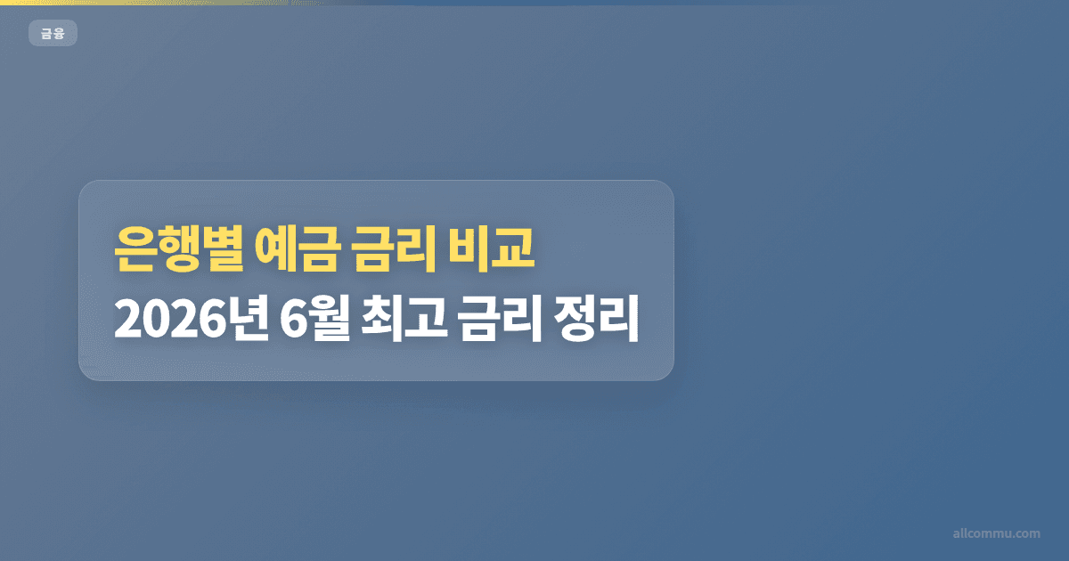 은행별 예금 금리 비교: 2026년 6월 최고 금리 정리