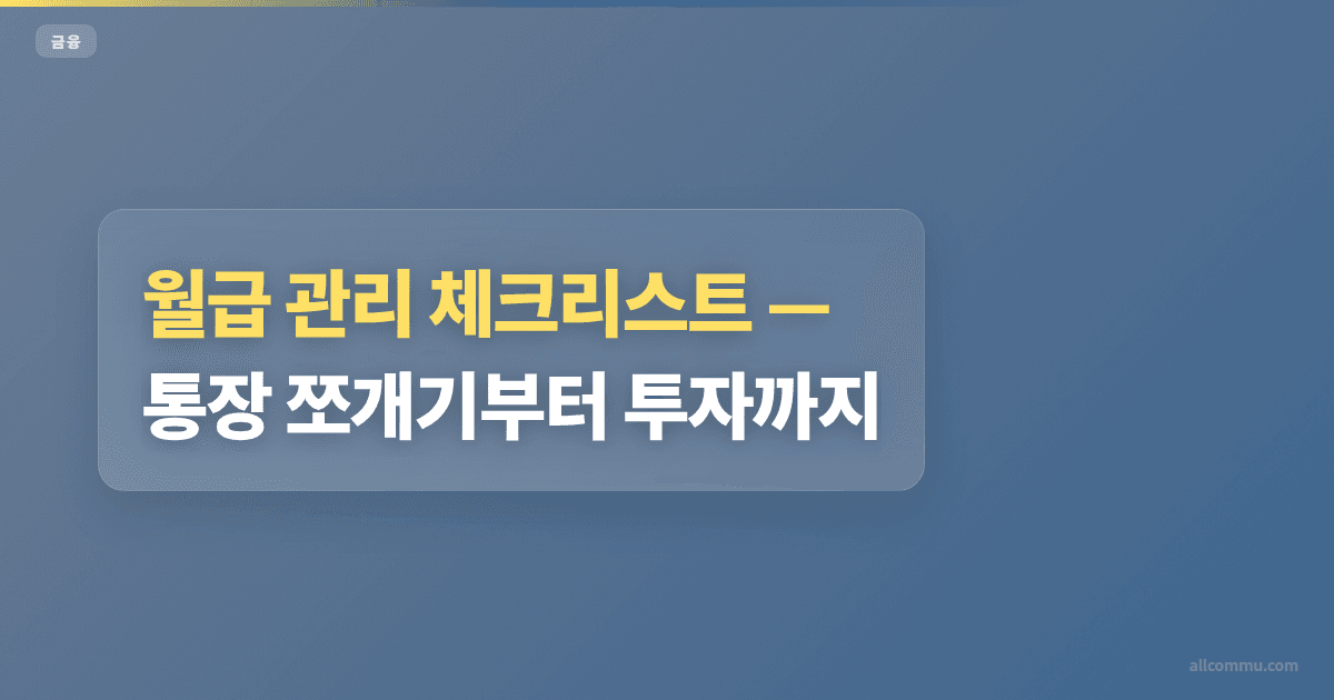 월급 관리 체크리스트, 통장 쪼개기부터 투자까지
