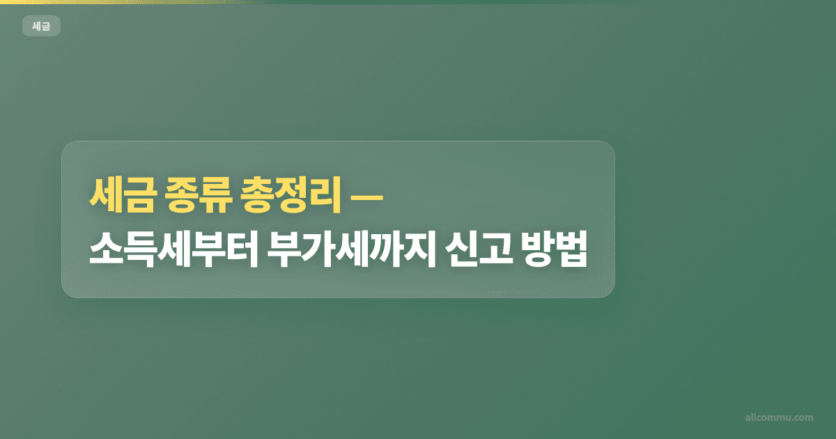 세금 종류 총정리, 소득세부터 부가세까지 신고 방법
