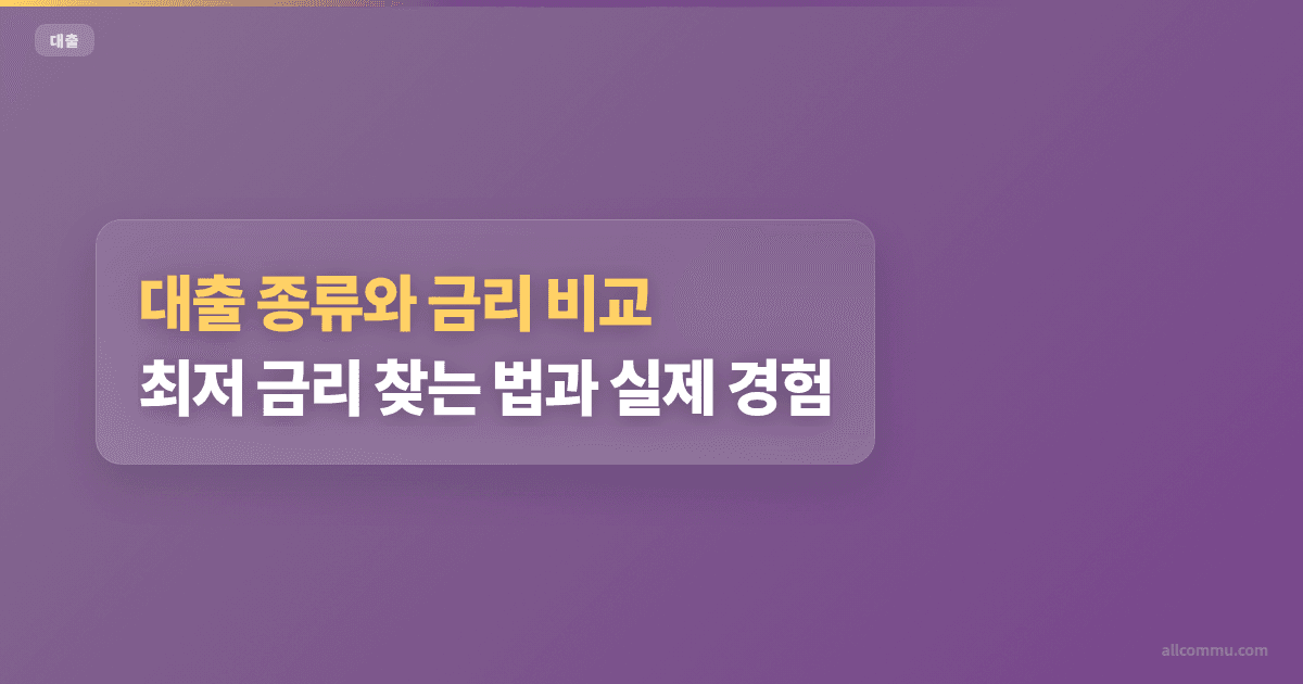 대출 종류와 금리 비교: 최저 금리 찾는 법과 실제 경험