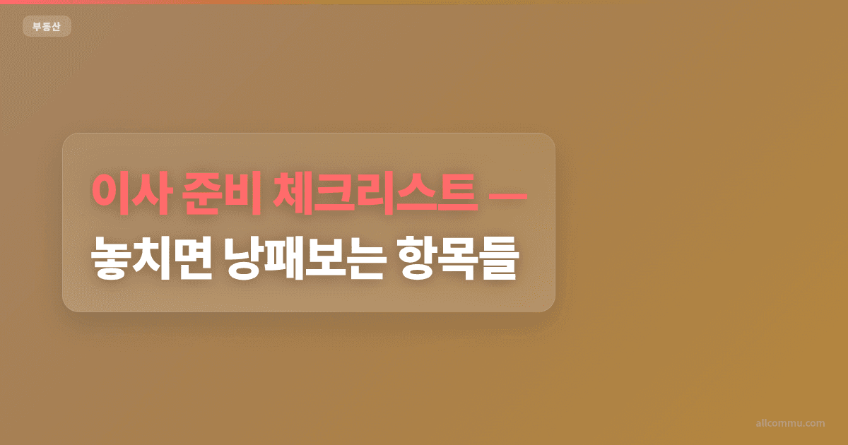 이사 준비 체크리스트, 놓치면 낭패보는 항목들