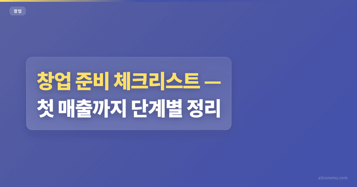 창업 준비 체크리스트, 첫 매출까지 단계별 정리