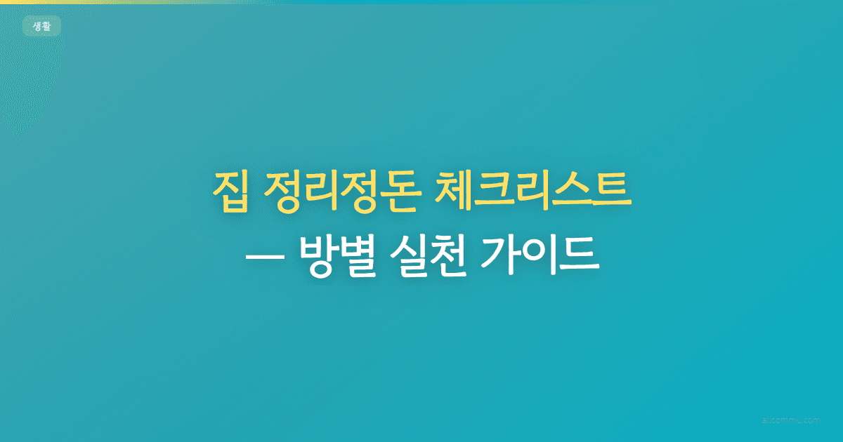 집 정리정돈 체크리스트, 방별 실천 가이드