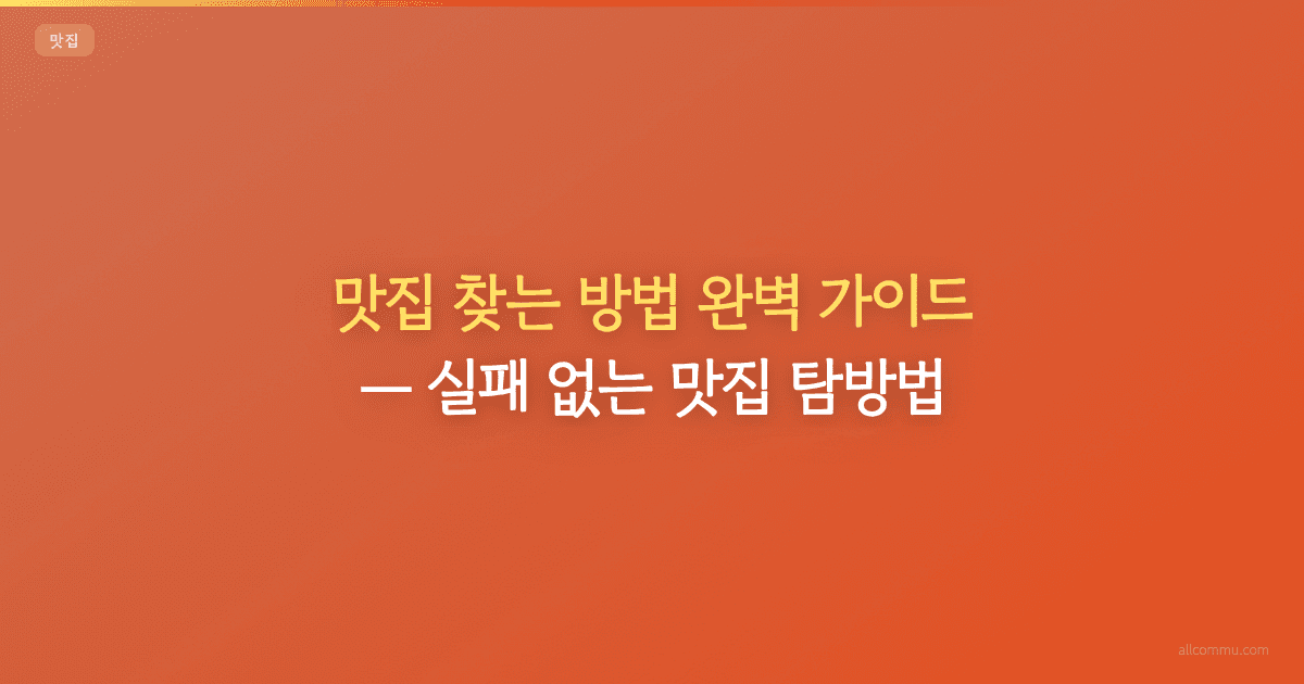 맛집 찾는 방법 완벽 가이드, 실패 없는 맛집 탐방법