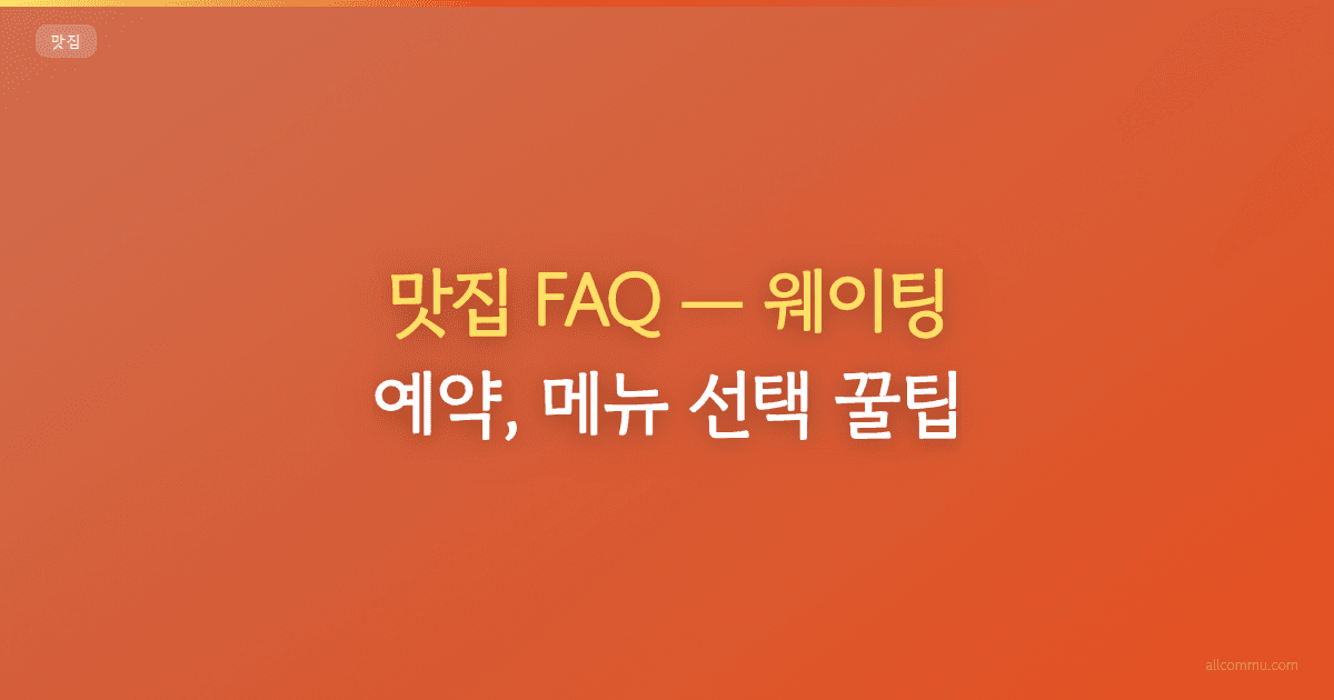 맛집 FAQ, 웨이팅, 예약, 메뉴 선택 꿀팁