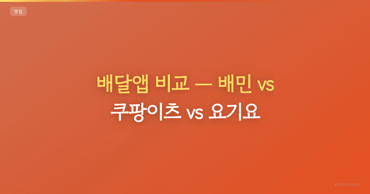 배달앱 비교, 배민 vs 쿠팡이츠 vs 요기요