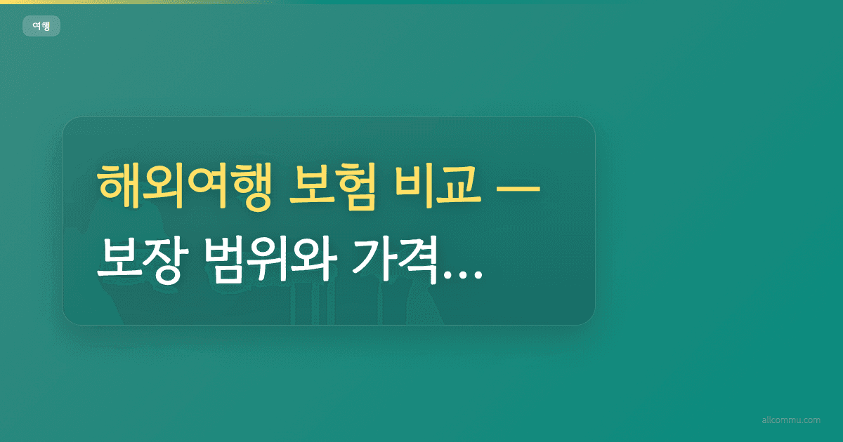 해외여행 보험 비교, 보장 범위와 가격 한눈에