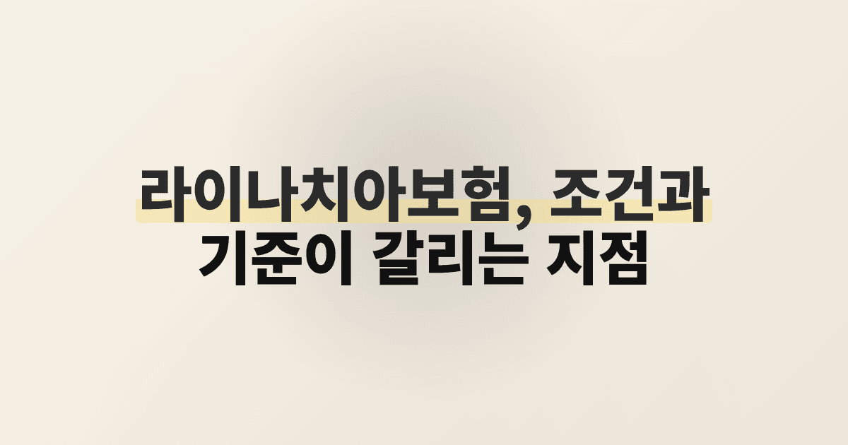 라이나치아보험, 조건과 기준이 갈리는 지점