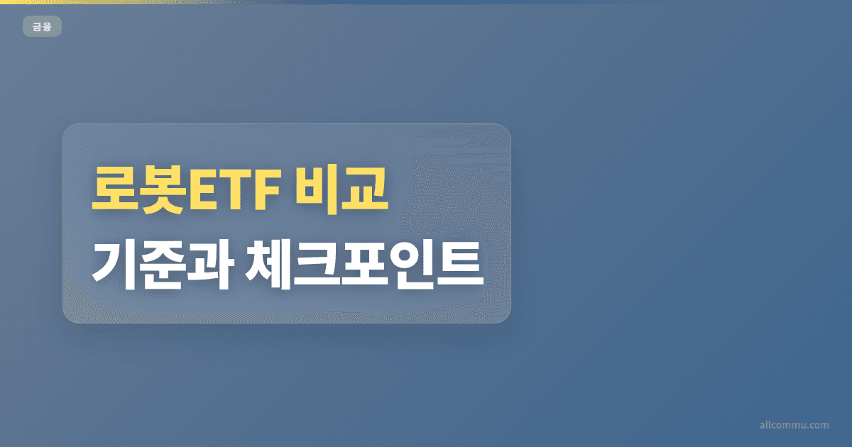 로봇ETF 조건과 주의점 정리