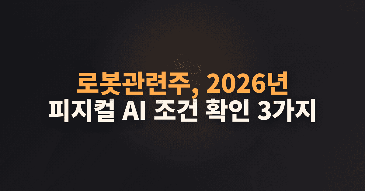 로봇관련주, 2026년 피지컬 AI 조건 확인 3가지