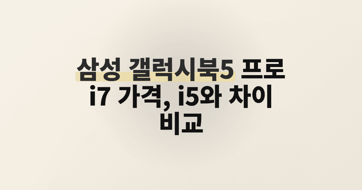 삼성 갤럭시북5 프로 i7 가격, i5와 차이 비교