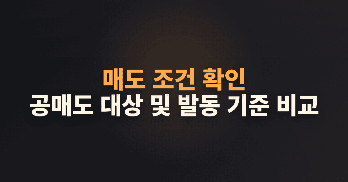매도 조건 확인: 공매도 대상 및 발동 기준 비교