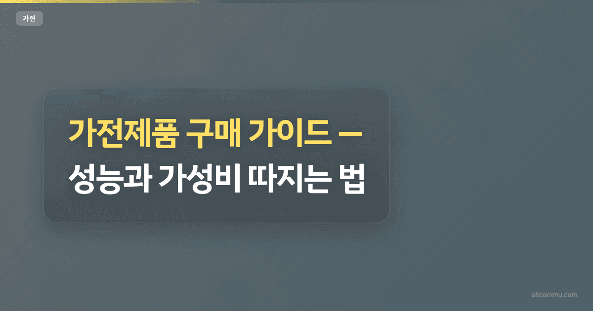 가전제품 구매 가이드, 성능과 가성비 따지는 법