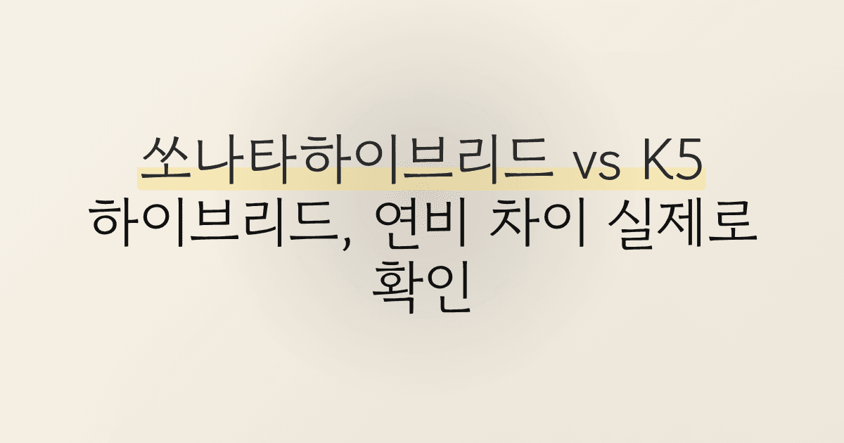 쏘나타하이브리드 vs K5 하이브리드, 연비 차이 실제로 확인