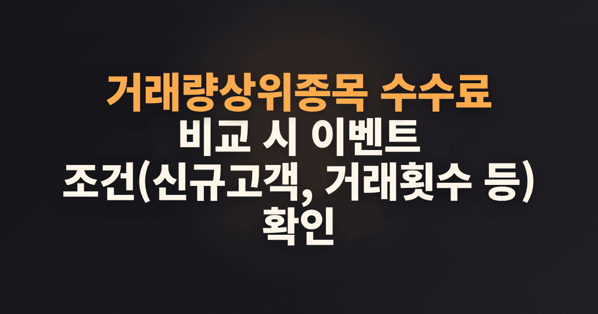 거래량상위종목 수수료 비교 시 이벤트 조건(신규고객, 거래횟수 등) 확인