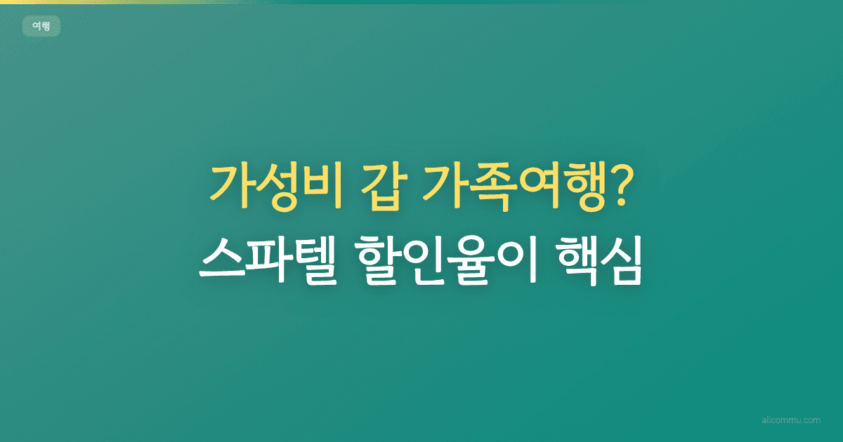 가성비 갑 가족여행? 스파텔 할인율이 핵심!