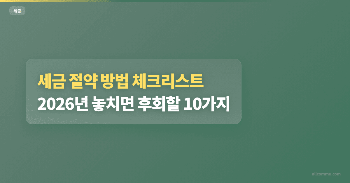 세금 절약 방법 체크리스트: 2026년 놓치면 후회할 10가지