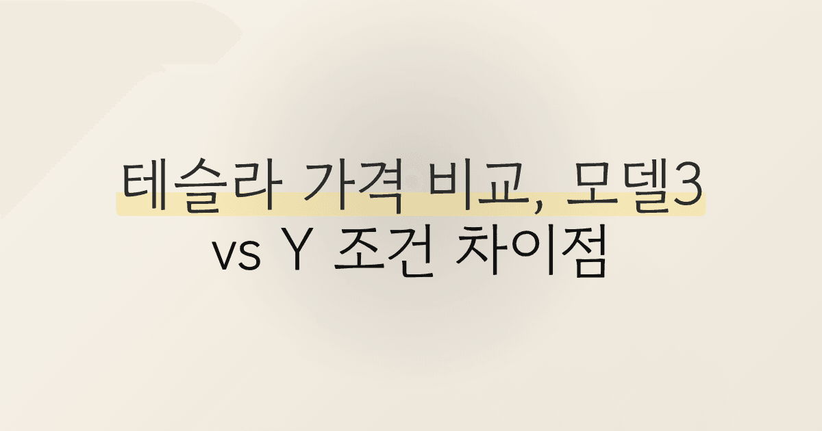 테슬라 가격 비교, 모델3 vs Y 조건 차이점