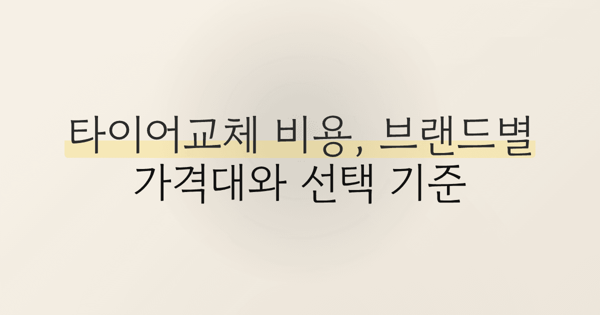 타이어교체 비용, 브랜드별 가격대와 선택 기준