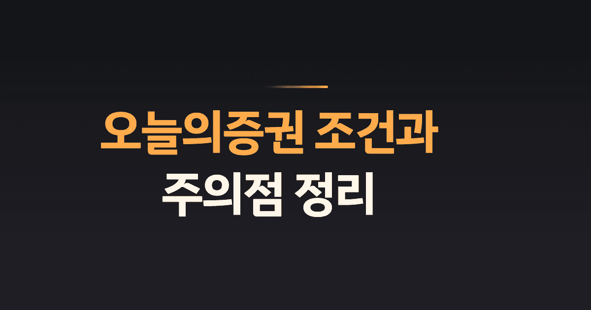 오늘의증권 조건과 주의점 정리