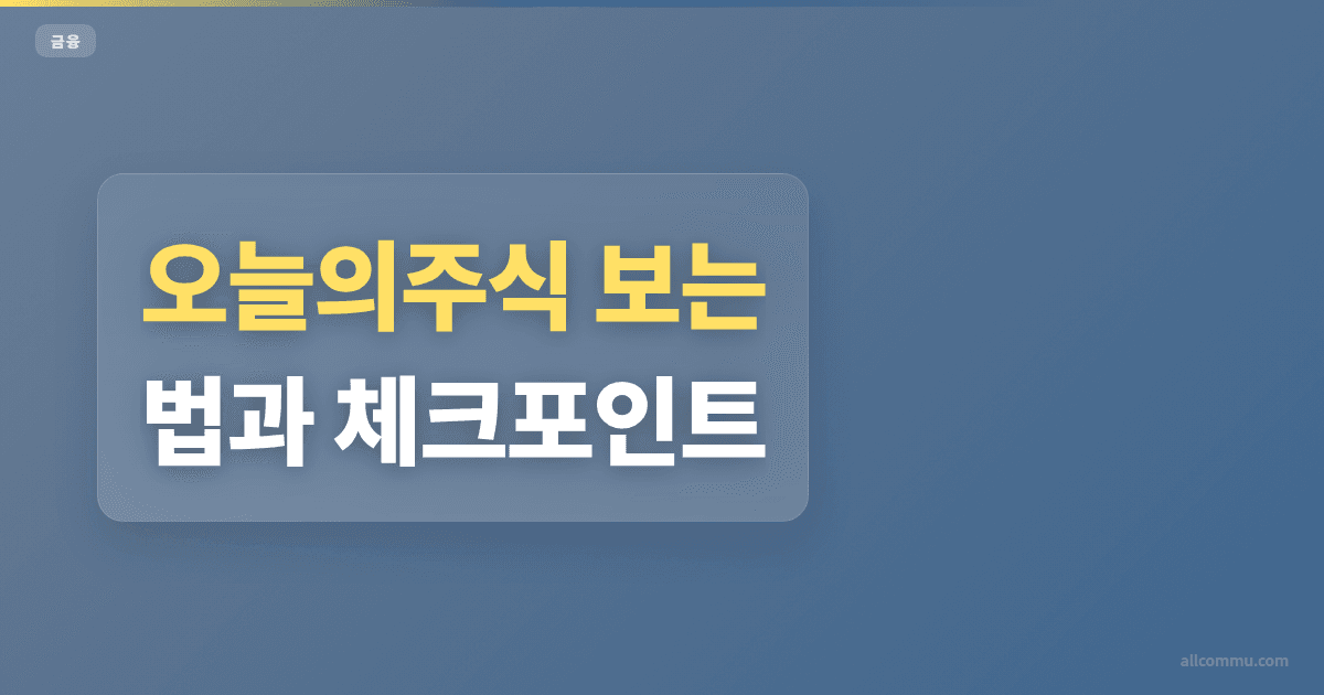 오늘의주식 조건과 주의점 정리
