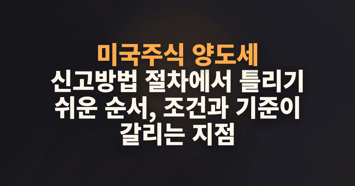 미국주식 양도세 신고방법 절차에서 틀리기 쉬운 순서 3가지