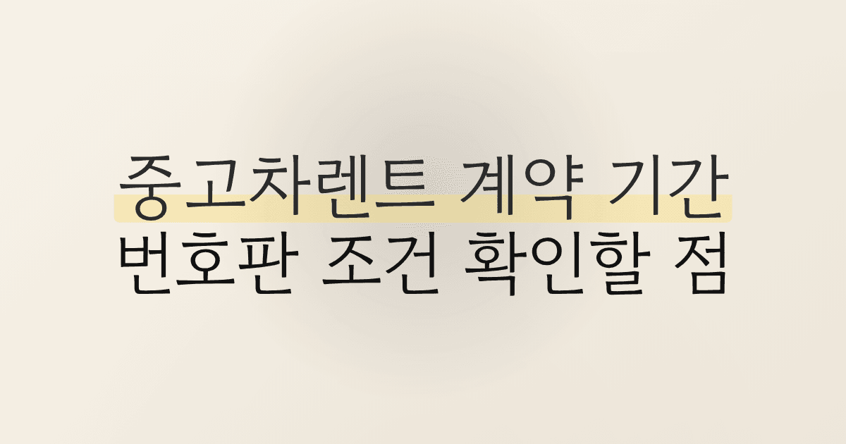 중고차렌트 계약 기간 번호판 조건 확인할 점