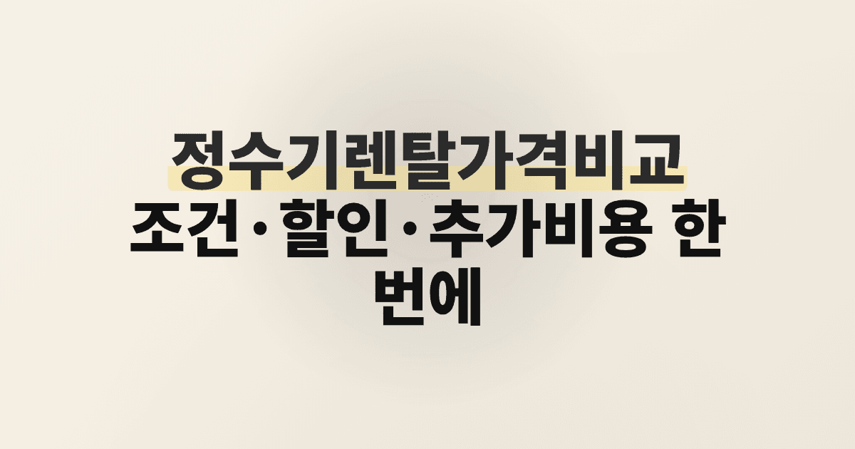 정수기렌탈가격비교 조건·할인·추가비용 한 번에