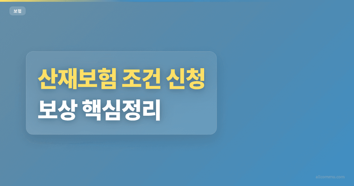 산재보험 조건과 주의점 정리
