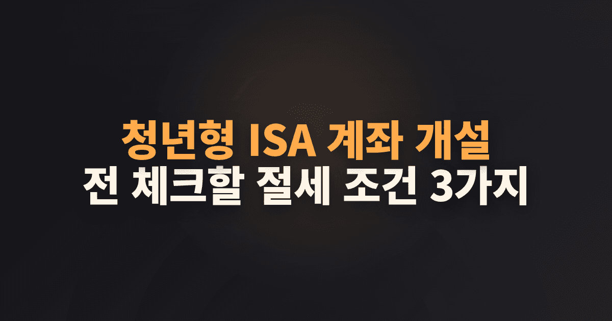청년형 ISA 계좌 개설 전 체크할 절세 조건 3가지
