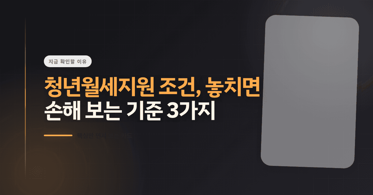 청년월세지원 조건, 놓치면 손해 보는 기준 3가지